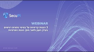 וובינר: 3 הגנות קריטיות על בסיסי נתונים רגישים בעידן הענן ולאור חוקי הגנת הפרטיות