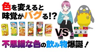 【実験】ジュースに着色料をぶちこんでみたら、感じる味は変わるのか！？