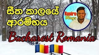 සීත කාලයේ ආරම්භය The beginning of winter Bucharest Romania