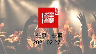 一些事一些情 LoveQ 2021.02.27