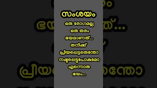 സംശയം ഒരു രോഗമല്ല #go #religion #bealive #youtubeshorts #alive