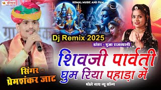 prem shankar jat new song | शिवजी घुम रिया पहाड़ा में गोरा पार्वती के संग | भोलेनाथ भजन 2025