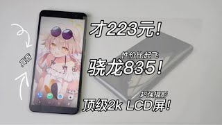 【窮】223元！最便宜的骁龙835手机！6寸顶级2k LCD屏！3930毫安电池