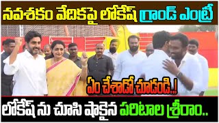 నవశకం వేదికపై లోకేష్ గ్రాండ్ ఎంట్రీ| Nara Lokesh Grand Entry To Yuvagalam NavaSakam | Facts About AP