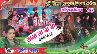 Tana Na Na Tana Na Na Re || তানা না না তানা না না রে | Anima Mahato Jhumur Song || Jhumar Song 2025