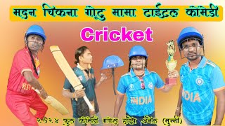 Cricket Title madan chikna gotu mama comedy ( मदन चिकना गोटू मामा टाइटल कॉमेडी)