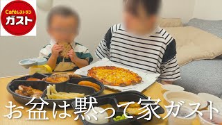 お盆は大人しく家でガストを食べる