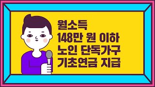 월소득 148만 원 이하 노인 단독가구 기초연금 지급