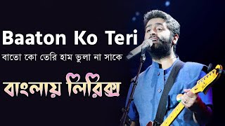 Baaton ko teri bangla lyrics । বাতো কো তেরি হাম ভুলা না সাকে । Arijit singh । sheikh lyrics gallery