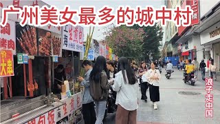 广州最受大学生欢迎的城中村，潮汕小姐姐太多了，到周末旅店爆满