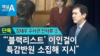 [김태우 단독인터뷰②] “‘블랙리스트’ 이인걸이 특감반원 소집해 지시” | 뉴스A