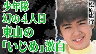 少年隊”幻の４人目”が東山紀之の裏の顔を大暴露！”イジメ”の全貌やグループを脱退させられた過去…ジャニー喜多川に楯突いたその後に涙が止まらない【芸能】