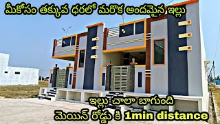 ఇల్లు చూస్తే అస్సలు వదలరు |చాలా బాగుంది తక్కవ ధరలో వస్తుంది మిస్ చేయకండి|#lowbudgethouses