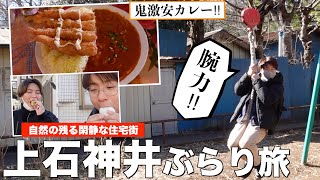 【上石神井駅】自然の残る閑静な住宅街で三十路男３人ぶらり旅！！！【食べ歩き】