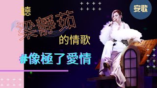 【Her Story】梁靜茹 Fish Leong｜沒有人比她更懂得詮釋情歌裡的曲折｜華語流行樂壇的無冕歌后