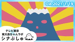 【赤ちゃんが泣きやむ】シナぷしゅ公式21/01/19│テレビ東京ｘ東大赤ちゃんラボ│赤ちゃんが喜ぶ知育の動画