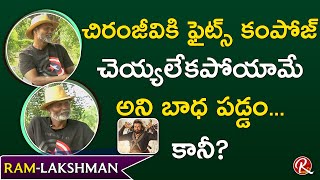 Stunt Masters Ram Lakshman about their Excitement for Working with Chiranjeevi| Tarak Interviews|RTV