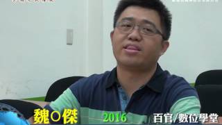 2016百官/數位學堂考取學員心得 -  魏 O 傑