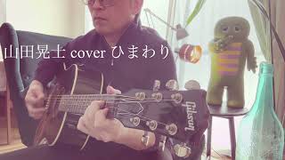 山田晃士cover ひまわり 弾き語りチャレンジ第69弾‼️