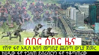 ሰበር ሰበር ዜና‼️የሽዋ ፋኖ አዲስ አበባ መግቢያ ጨበጣ ውጊያ ጀመረ/ከሀዲው ፋኖ ተጋለጠ ደብረ ብርሀን ፋኖ ተቆጣጠረው