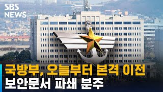 국방부, 오늘부터 본격 이전…보안문서 파쇄 분주 / SBS