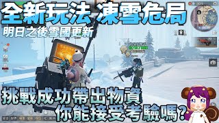 【前進雪國】明日之後全新玩法凍雪危局│更新總整理