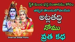 Atla Taddi Vratha Katha In telugu|Atla Taddi Story In Telugu|Atla Taddi Pooja 2024|Atla Taddi Nomu