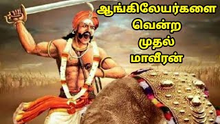 மாவீரன் பூலித்தேவன் வரலாறு - History of puli devar