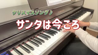 サンタは今ごろ【クリスマスソング】【ピアノ】【歌詞あり】