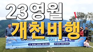 2023 영월개천비행 ㅣ 패러글라이딩 ㅣ 한국레저스포츠진흥회