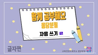 글자편-5쪽- 자음쓰기 ㄹ