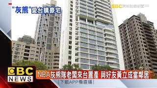 NBA灰熊隊老闆來台置產 與好友黃立成當鄰居 @57ETFN