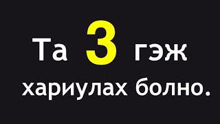 3гээж л хариулах болно доо