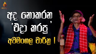 අද නොකරන 'එදා කරපු' අවමංගල චාරිත්‍ර ! | GINIMALAYA