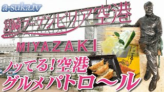 【AIRPORT GOURMET】Miyazaki Bougainvillea Airport Rare spots \u0026 New Gourmet【a-suka.tv】Vol.121