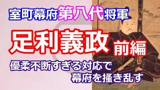 足利将軍家シリーズ　室町幕府第８代将軍「足利義政」前編