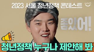 [2023 서울 청년정책 콘테스트] 청년정책 당장 접수시켜❗❗