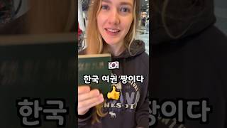 대한민국 여권파워에 깜짝놀란 미국인 아내 (국뽕영상 주의요망!!) My American Wife Is SHOCKED By 🇰🇷 Korean Passport