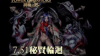 神魔之塔 7.51版 隱藏倍率就像魅惑的毒藥 水狂魔隊試打 秘賢輪迴