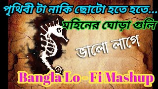 Bangla Lo-fi Mashup|| Emotional Lofi Song |Bangla Band Song🤷‍♂️