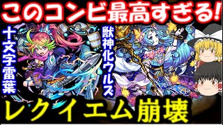 【モンスト】轟絶レクイエム崩壊!?獣神化ウルズと十文字雷葉のコンビ使ってみたら最高すぎた！