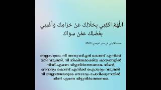 അ‌ല്ലാ‌ഹു‌വേ, നീ അ‌നു‌വ‌ദി‌ച്ച‌ത്‌ കൊ‌ണ്ട്‌ എ‌നി‌ക്ക്‌ മ‌തി വ‌രു‌ത്തി...