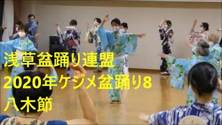 2020年ケジメ盆踊り8　八木節　浅草東本願寺盆踊りを踊ろう