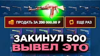 ЗАКИНУЛ 500 РУБЛЕЙ И ВЫВЕЛ РЕНТГЕН НА КЕЙСБАТЛЛ?! БИТВА САЙТОВ!