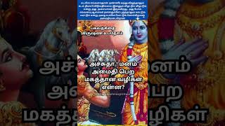 மனம் அமைதி பெற ✨ ஸ்ரீ கிருஷ்ணரின் உபதேசம் | krishna speach in tamil #shorts #trending #krishna