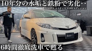 【洗車】10年間水垢と鉄粉で劣化した「トヨタ エスティマ VERY-エディション」を徹底洗車で甦らせる car detailing toyota estima acr50