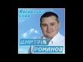 Дмитрий Романов Несколько слов