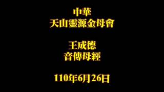 2021年6月26日王成德音傳母經中華天山靈源金母會