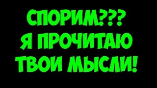 Я 99% ПРОЧИТАЮ ТВОИ МЫСЛИ! ШОК! НЕВЕРОЯТНО! | СМОТРИ ШОУ