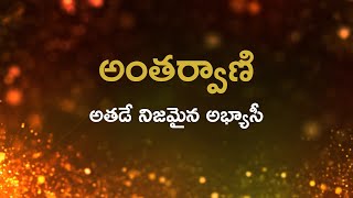 అంతర్వాణి  |   అతడే నిజమైన అభ్యాసీ  | Heartfulness Meditation | 17/2/2022